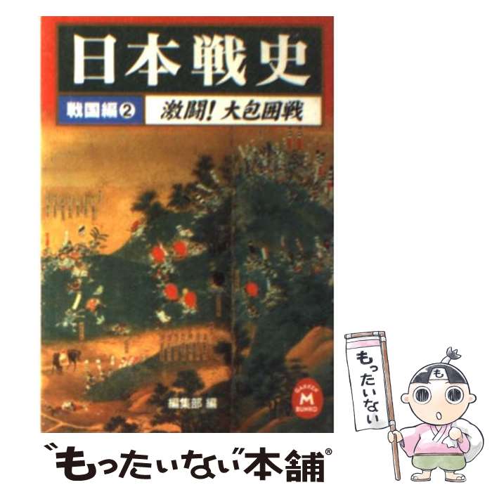 楽天もったいない本舗　楽天市場店【中古】 日本戦史 戦国編　2 / 学習研究社編集部 / 学研プラス [文庫]【メール便送料無料】【あす楽対応】