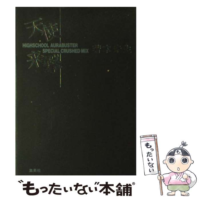 【中古】 天使／来撃 Highschool　aurabuster　spe / 若木 未生 / 集英社 [単行本]【メール便送料無料】【あす楽対応】