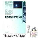 【中古】 夏の終りにオフサイド 改版 / 山際 淳司 / KADOKAWA 文庫 【メール便送料無料】【あす楽対応】