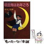 【中古】 吸血鬼はお年ごろ 吸血鬼株式会社 / 赤川 次郎, 長尾 治 / 集英社 [文庫]【メール便送料無料】【あす楽対応】