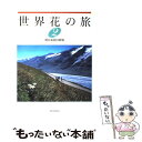 【中古】 世界花の旅 2 / 朝日新聞日曜版世界花の旅取材班 / 朝日新聞出版 [大型本]【メール便送料無料】【あす楽対応】