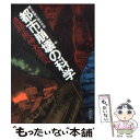  都市崩壊の科学 追跡・阪神大震災 / 朝日新聞大阪科学部 / 朝日新聞出版 