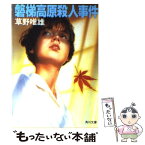 【中古】 磐梯高原殺人事件 / 草野 唯雄 / KADOKAWA [文庫]【メール便送料無料】【あす楽対応】