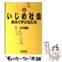 【中古】 ルポいじめ社会 あえぐ子どもたち / 村上 義雄 / 朝日新聞社 [文庫]【メール便送料無料】【あす楽対応】