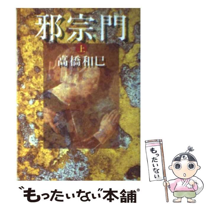 【中古】 邪宗門 上 / 高橋 和巳 / 朝日新聞出版 [文庫]【メール便送料無料】【あす楽対応】