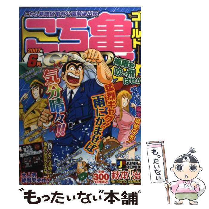 【中古】 こち亀gold 6月（2007年） / 秋本 治 / 集英社 [ムック]【メール便送料無料】【最短翌日配達対応】