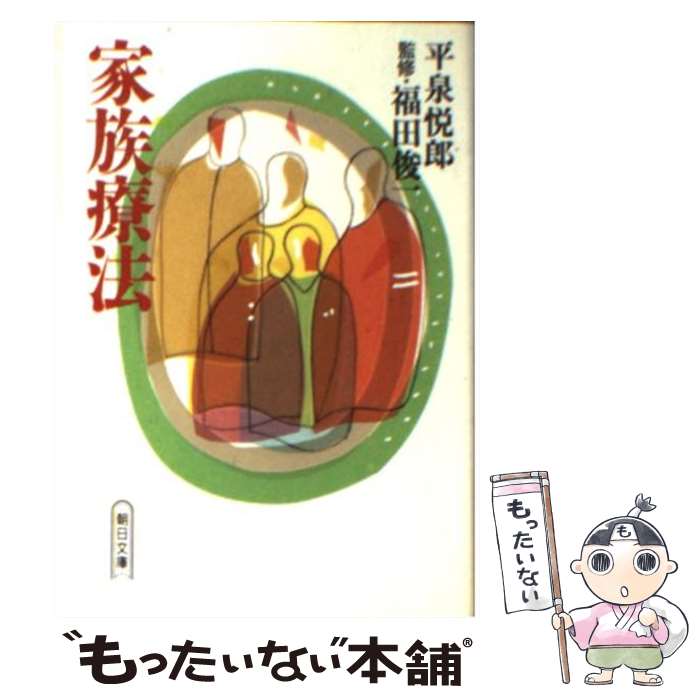 【中古】 家族療法 / 平泉 悦郎 / 朝日新聞出版 [文庫