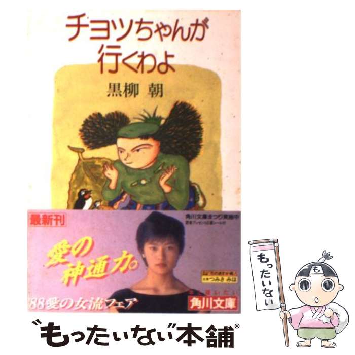 【中古】 チョッちゃんが行くわよ / 黒柳 朝 / KADOKAWA [文庫]【メール便送料無料】【最短翌日配達対応】のサムネイル