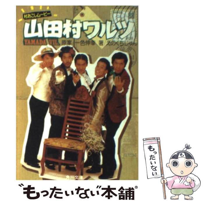 【中古】 山田村ワルツ / えのくち じゅん / KADOKAWA [文庫]【メール便送料無料】【最短翌日配達対応】