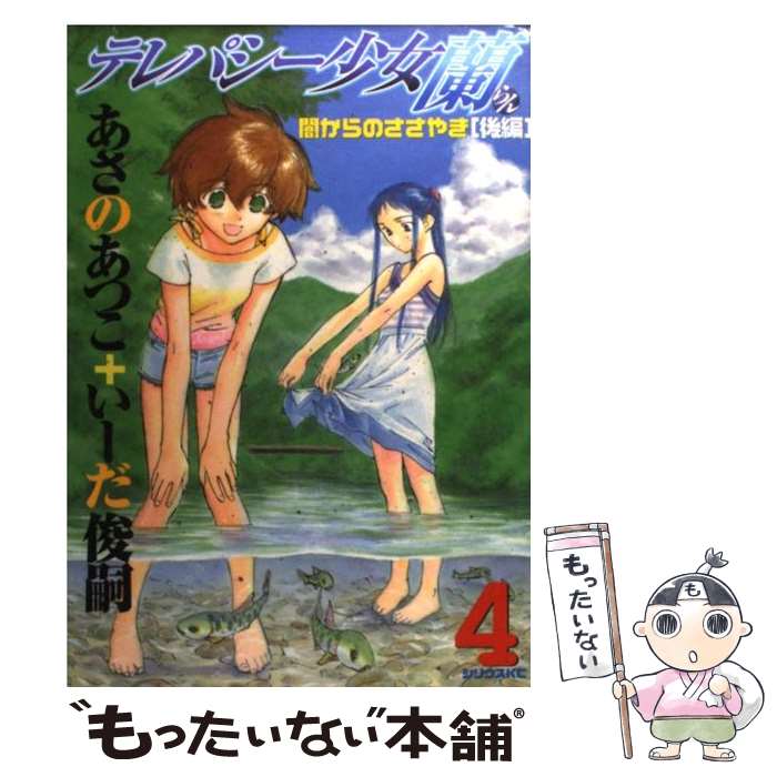 【中古】 テレパシー少女「蘭」 4 / いーだ 俊嗣 / 講談社 [コミック]【メール便送料無料】【最短翌日配達対応】
