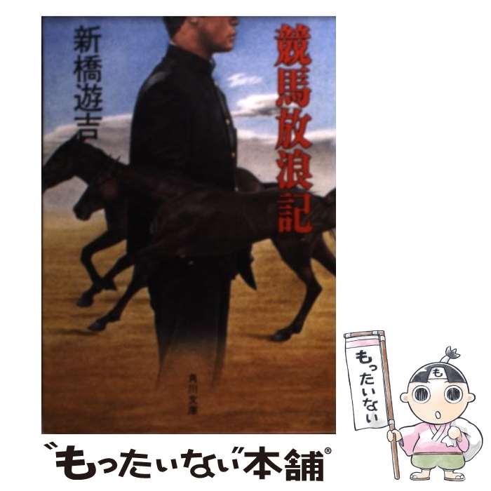 【中古】 競馬放浪記 / 新橋 遊吉 / KADOKAWA 