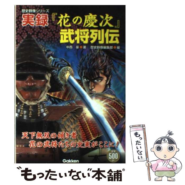 【中古】 実録『花の慶次』武将列伝 天下無双の傾き者花の武将が集結！ / 中西 豪, 歴史群像編集部 / ..