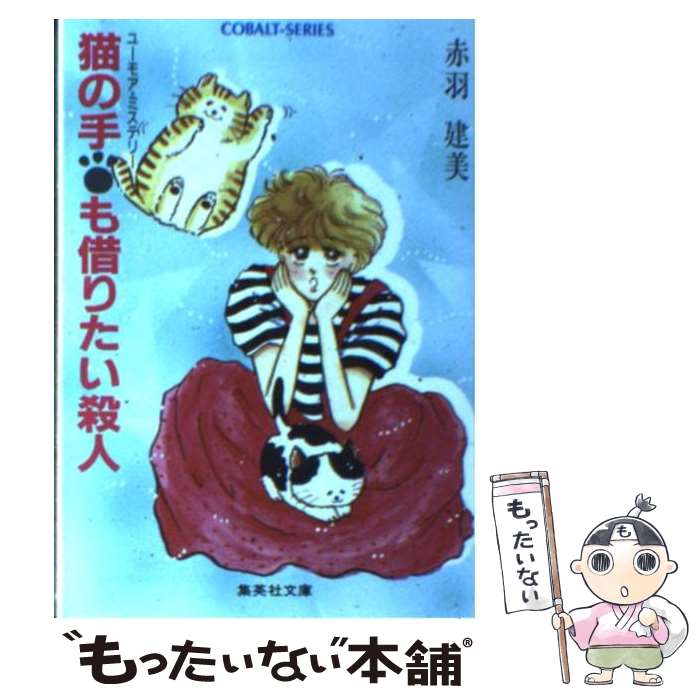 【中古】 猫の手も借りたい殺人 ユーモア・ミステリー / 赤