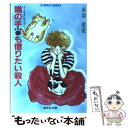  猫の手も借りたい殺人 ユーモア・ミステリー / 赤羽 建美, 桜川 かすみ / 集英社 