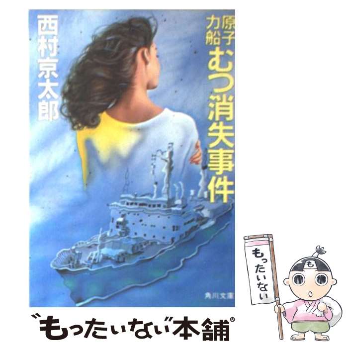 【中古】 原子力船むつ消失事件 / 西村 京太郎 / KADOKAWA [文庫]【メール便送料無料】【あす楽対応】