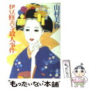  伊豆修善寺殺人事件 / 山村 美紗 / KADOKAWA 