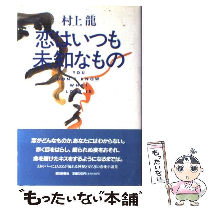 【中古】 恋はいつも未知なもの You don’t know what love / 村上 龍 / 朝日新聞出版 単行本 【メール便送料無料】【あす楽対応】