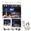 【中古】 カサノバのためいき 世にも短い物語 / 森 瑶子 / KADOKAWA 文庫 【メール便送料無料】【あす楽対応】