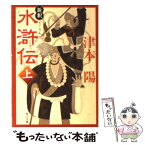 【中古】 新釈水滸伝 上 / 津本 陽 / KADOKAWA [文庫]【メール便送料無料】【あす楽対応】