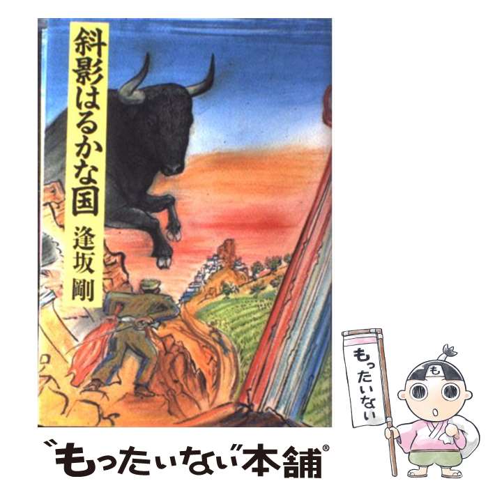 【中古】 斜影はるかな国 / 逢坂 剛 / 朝日新聞出版 [ハードカバー]【メール便送料無料】【最短翌日配達対応】