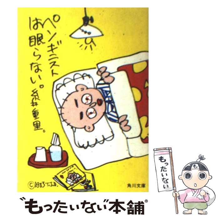 【中古】 ペンギニストは眠らない 角川文庫 糸井重里 / 糸井 重里 / KADOKAWA [文庫]【メール便送料無..