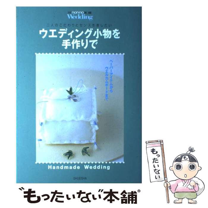 【中古】 ウエディング小物を手作りで 二人のこだわりとセンスを表したい / 生活文化編集部 / 集英社 [..