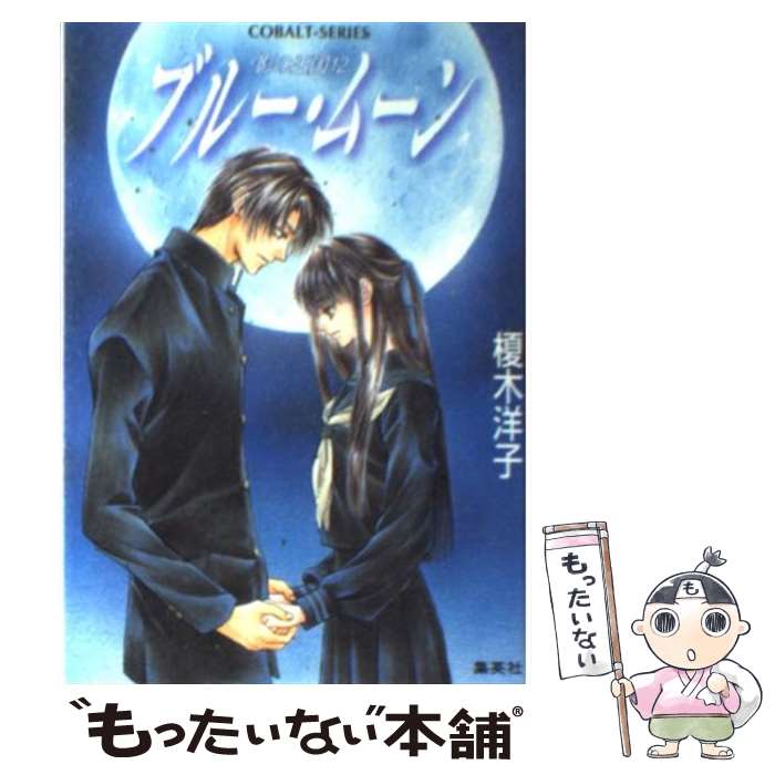 樂天商城 - 【中古】 ブルー・ムーン / 榎木 洋子, 羽原 よしかづ / 集英社 [文庫]【メール便送料無料】【最短翌日配達対応】