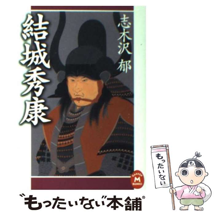 【中古】 結城秀康 / 志木沢 郁 / 学研プラス [文庫]