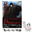 【中古】 Dー魔道衆 吸血鬼ハンター 19 / 菊地 秀行, 天野 喜孝 / 朝日新聞社 文庫 【メール便送料無料】【あす楽対応】