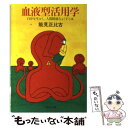  血液型活用学 自分を生かし、人間関係をよくする本 / 能見 正比古 / KADOKAWA 