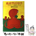 【中古】 血液型活用学 自分を生かし、人間関係をよくする本 / 能見 正比古 / KADOKAWA [文庫]【メール便送料無料】【あす楽対応】