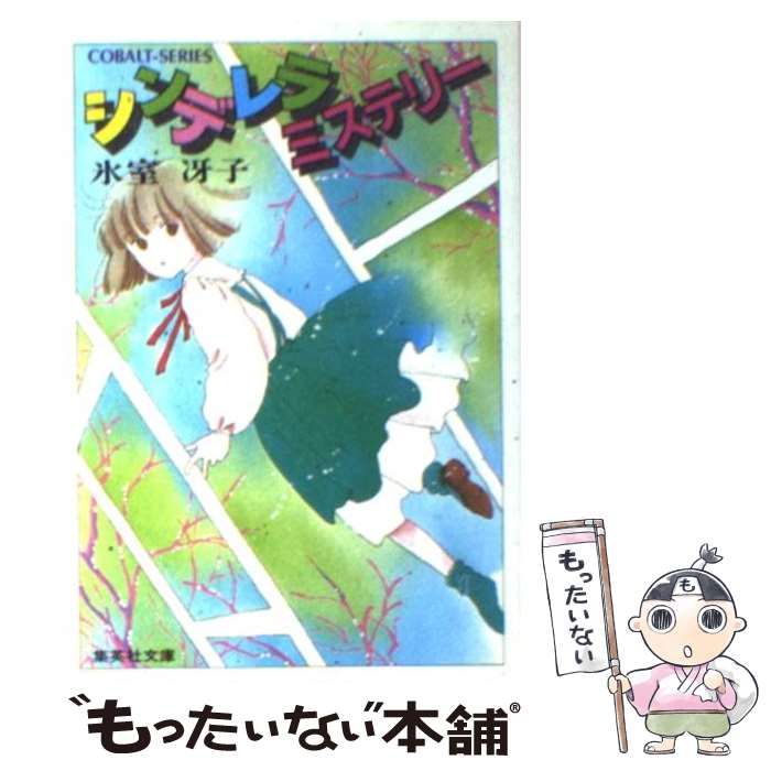 【中古】 シンデレラミステリー / 氷室 冴子, 藤田 和子 / 集英社 [文庫]【メール便送料無料】【最短翌日配達対応】のサムネイル