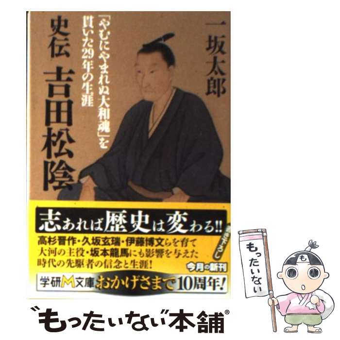 【中古】 史伝吉田松陰 やむにやまれぬ大和魂 を貫いた29年の生涯 / 一坂 太郎 / 学研プラス [文庫]【メール便送料無料】【最短翌日配達対応】