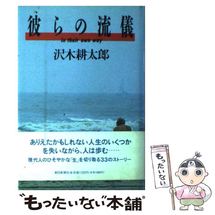 【中古】 彼らの流儀 /朝日新聞出版/沢木耕太郎 / 沢木 耕太郎 / 朝日新聞出版 [単行本]【メール便送料無料】【最短翌日配達対応】