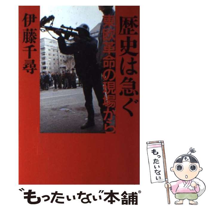 【中古】 歴史は急ぐ 東欧革命の現場から / 伊藤 千尋 / 朝日新聞出版 [単行本]【メール便送料無料】【あす楽対応】