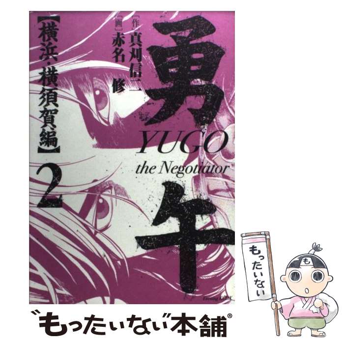 【中古】 勇午 The negotiator 横浜・横須 2 / 赤名 修 / 講談社 [コミック]【メール便送料無料】【あす楽対応】