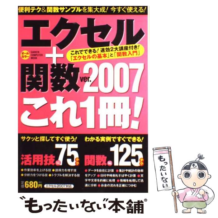 楽天もったいない本舗　楽天市場店【中古】 エクセル＋関数ver．2007これ1冊！ オールカラー / 学研プラス / 学研プラス [ムック]【メール便送料無料】【あす楽対応】