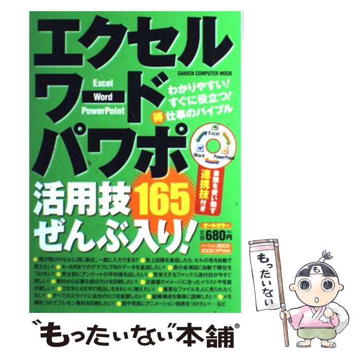 著者：学研パブリッシング出版社：学研プラスサイズ：ムックISBN-10：4056056951ISBN-13：9784056056952■こちらの商品もオススメです ● 世界の傑作コマーシャル　VOL．1/DVD/WPBG-90081 / ワーナーミュージック・ジャパン [DVD] ● 聞くだけで子どもの脳と心が育つCDブック / 橋本有佳子, さわだりょうこ ryoko / あさ出版 [単行本（ソフトカバー）] ■通常24時間以内に出荷可能です。※繁忙期やセール等、ご注文数が多い日につきましては　発送まで48時間かかる場合があります。あらかじめご了承ください。 ■メール便は、1冊から送料無料です。※宅配便の場合、2,500円以上送料無料です。※あす楽ご希望の方は、宅配便をご選択下さい。※「代引き」ご希望の方は宅配便をご選択下さい。※配送番号付きのゆうパケットをご希望の場合は、追跡可能メール便（送料210円）をご選択ください。■ただいま、オリジナルカレンダーをプレゼントしております。■お急ぎの方は「もったいない本舗　お急ぎ便店」をご利用ください。最短翌日配送、手数料298円から■まとめ買いの方は「もったいない本舗　おまとめ店」がお買い得です。■中古品ではございますが、良好なコンディションです。決済は、クレジットカード、代引き等、各種決済方法がご利用可能です。■万が一品質に不備が有った場合は、返金対応。■クリーニング済み。■商品画像に「帯」が付いているものがありますが、中古品のため、実際の商品には付いていない場合がございます。■商品状態の表記につきまして・非常に良い：　　使用されてはいますが、　　非常にきれいな状態です。　　書き込みや線引きはありません。・良い：　　比較的綺麗な状態の商品です。　　ページやカバーに欠品はありません。　　文章を読むのに支障はありません。・可：　　文章が問題なく読める状態の商品です。　　マーカーやペンで書込があることがあります。　　商品の痛みがある場合があります。