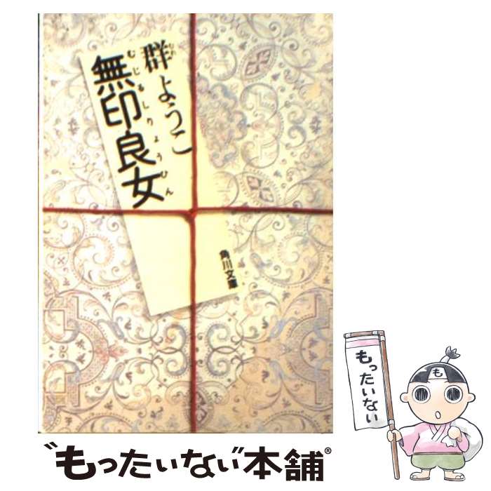 【中古】 無印良女 / 群　ようこ / KADOKAWA [文庫]【メール便送料無料】【あす楽対応】