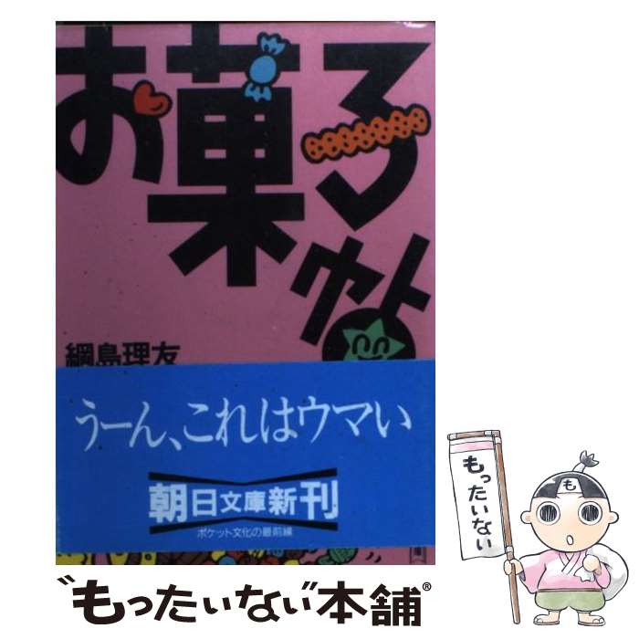 楽天もったいない本舗　楽天市場店【中古】 お菓子帖 / 綱島 理友 / 朝日新聞出版 [文庫]【メール便送料無料】【あす楽対応】