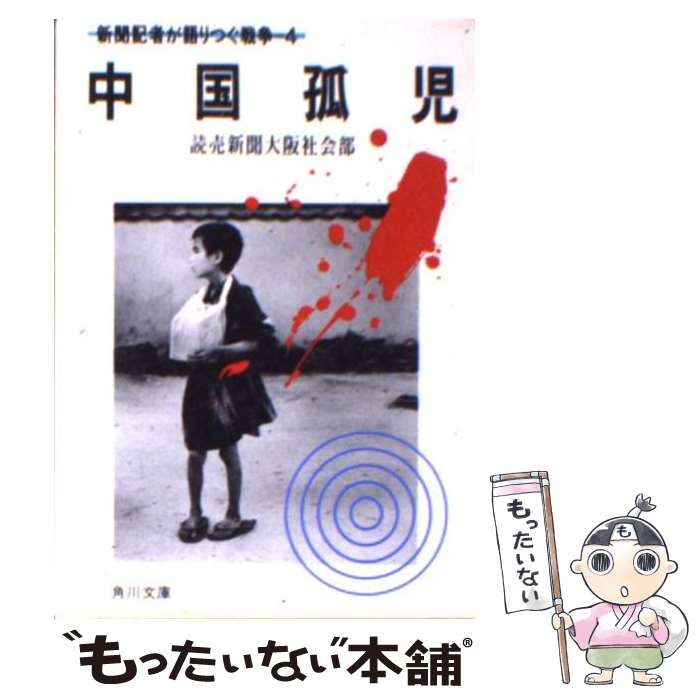 【中古】 中国孤児 / 読売新聞大阪社会部 / KADOKAWA [文庫]【メール便送料無料】【最短翌日配達対応】