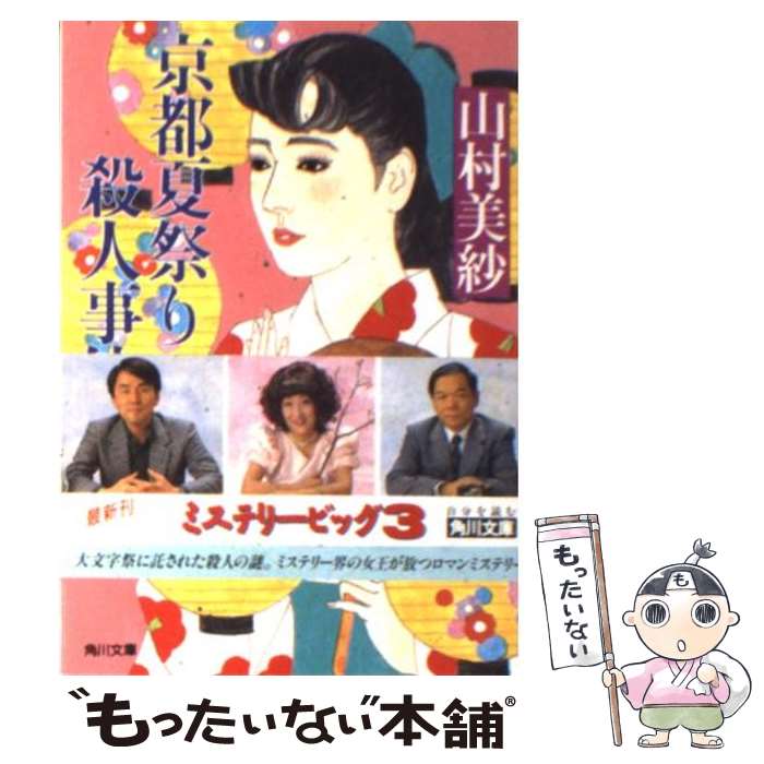 【中古】 京都夏祭り殺人事件 / 山村 美紗 / KADOKAWA [文庫]【メール便送料無料】【あす楽対応】