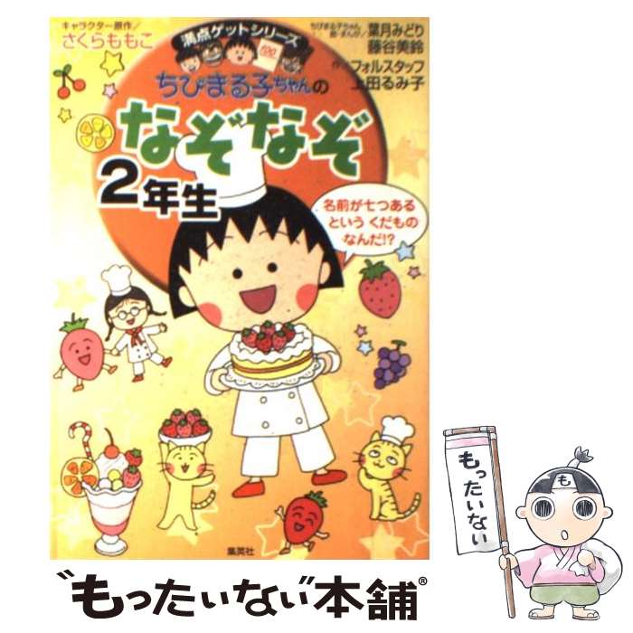  ちびまる子ちゃんのなぞなぞ 2年生 / さくら ももこ, 上田 るみ子, フォルスタッフ, 葉月 みどり, 藤谷 美鈴 / 集英社 