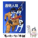  子どものための世界文学の森 33 / H.G. ウエルズ, H.G. Wells, 唐沢 則幸, 山本 裕子 / 集英社 