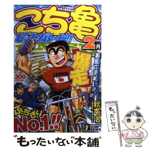 【中古】 こち亀ヒットパレード！！ 2月（2008） / 秋本 治 / 集英社 [ムック]【メール便送料無料】【あす楽対応】