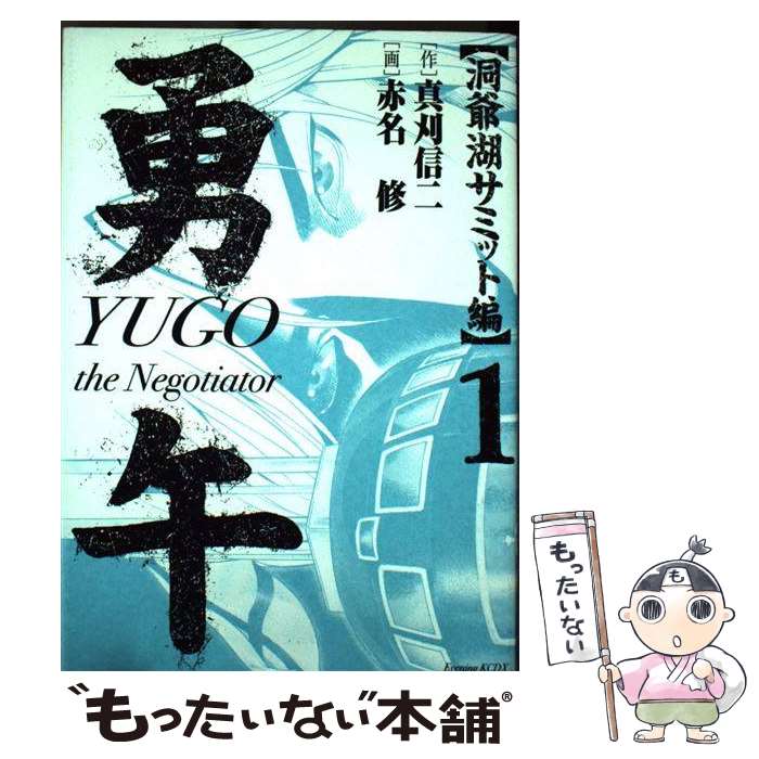 【中古】 勇午 The　negotiator 洞爺湖サミット