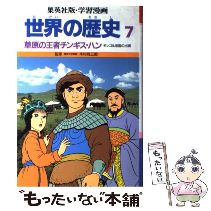 【中古】 学習漫画 世界の歴史 7 草原の王者チンギス・ハン/木村尚三郎 / 柳川 創造, 久松 文雄 / 集英社 [ペーパーバック]【メール便送料無料】【あす楽対応】