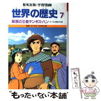 【中古】 世界の歴史 7 －草原の王者チンギス・ハン－/ 柳川創造 シナリオ / 柳川 創造, 久松 文雄 / 集英社 [ペーパーバック]【メール便送料無料】【あす楽対応】