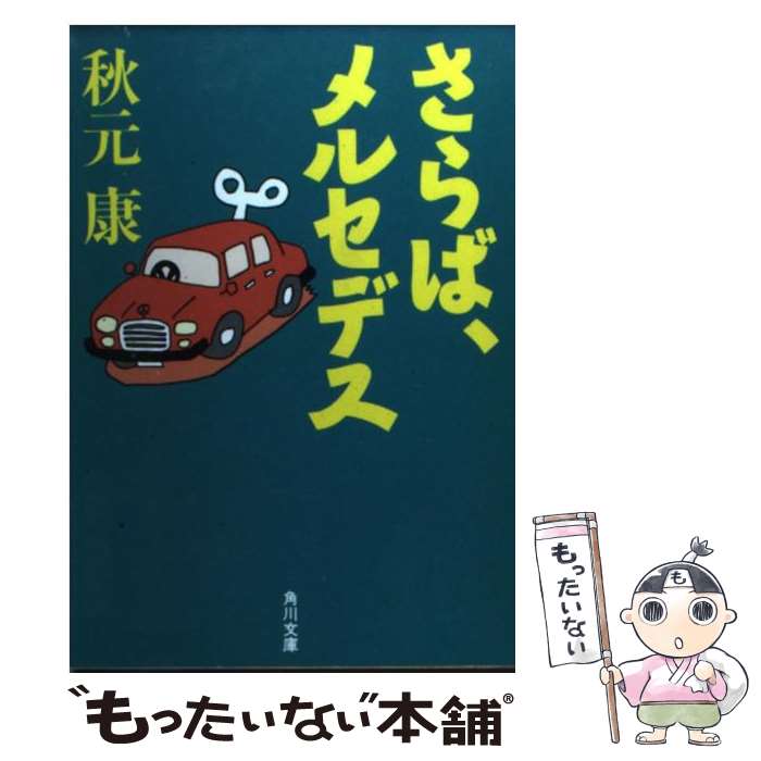 【中古】 さらば、メルセデス / 秋元 康 / KADOKAWA [文庫]【メール便送料無料】【最短翌日配達対応】