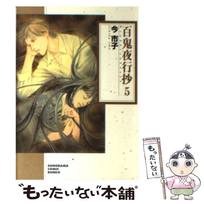 【中古】 百鬼夜行抄（5）新版 / 今 市子 / 朝日新聞出版 [文庫]【メール便送料無料】【最短翌日配達対応】